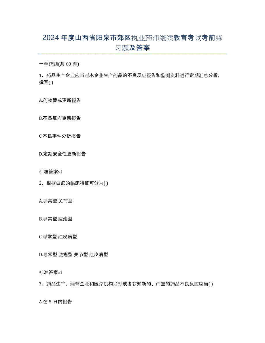 2024年度山西省阳泉市郊区执业药师继续教育考试考前练习题及答案_第1页