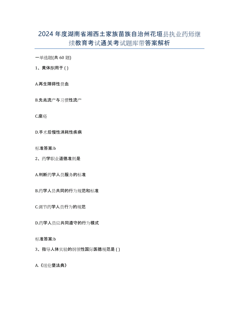 2024年度湖南省湘西土家族苗族自治州花垣县执业药师继续教育考试通关考试题库带答案解析_第1页