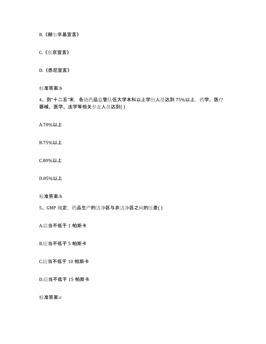 2024年度湖南省湘西土家族苗族自治州花垣县执业药师继续教育考试通关考试题库带答案解析_第2页