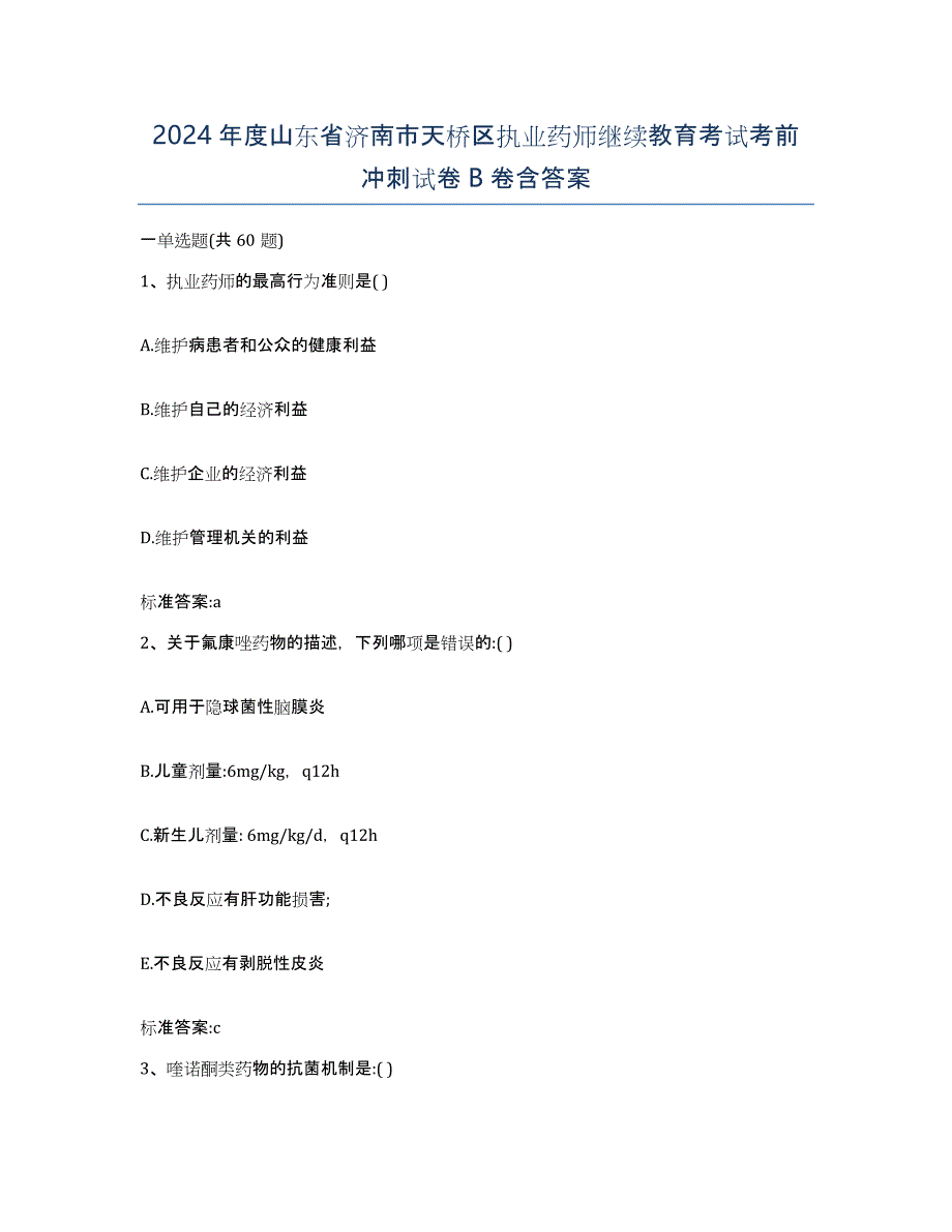 2024年度山东省济南市天桥区执业药师继续教育考试考前冲刺试卷B卷含答案_第1页