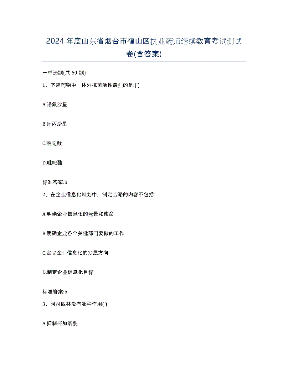 2024年度山东省烟台市福山区执业药师继续教育考试测试卷(含答案)_第1页