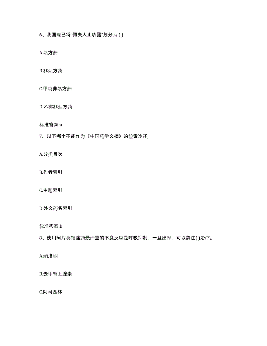 2024年度山东省烟台市福山区执业药师继续教育考试测试卷(含答案)_第3页