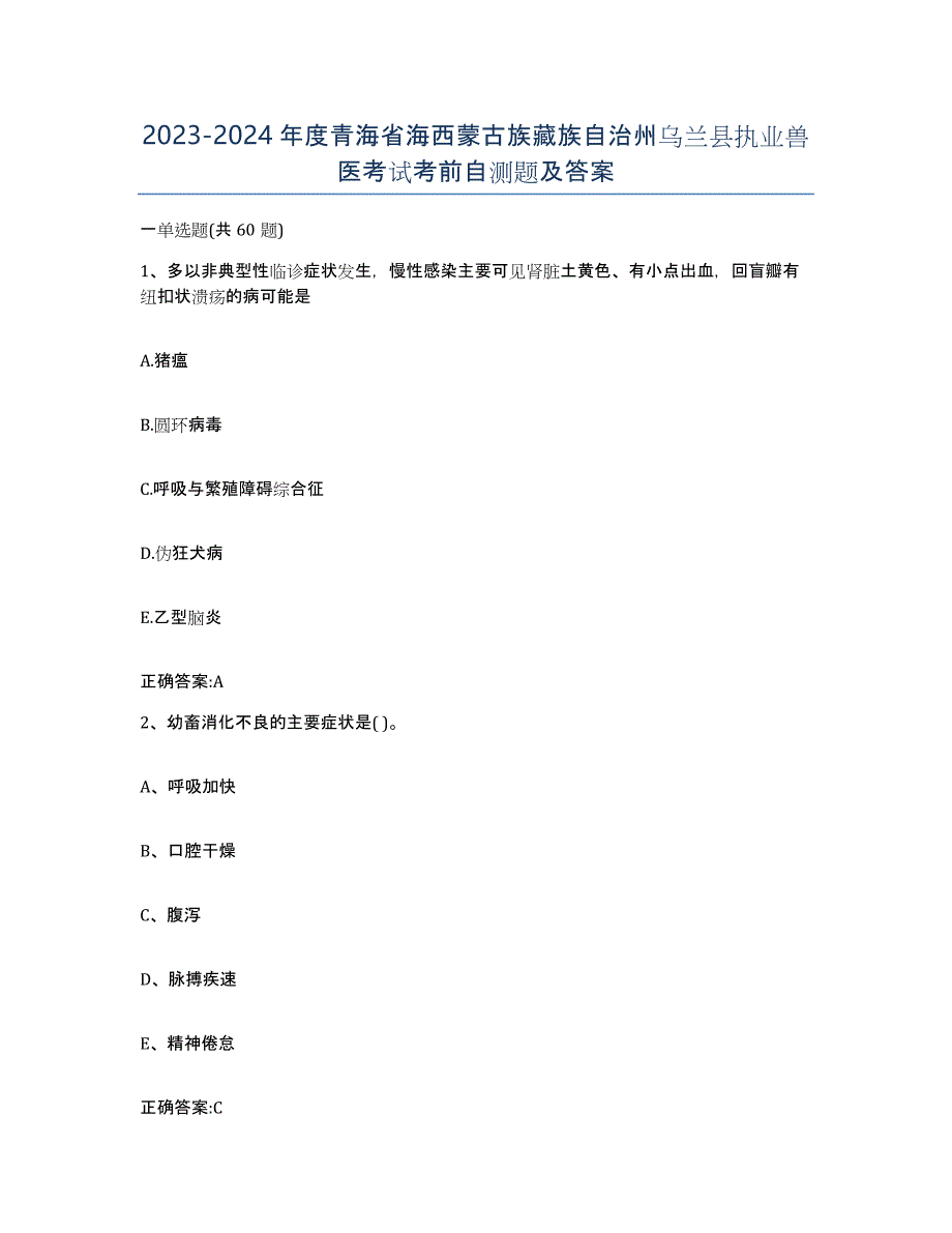 2023-2024年度青海省海西蒙古族藏族自治州乌兰县执业兽医考试考前自测题及答案_第1页