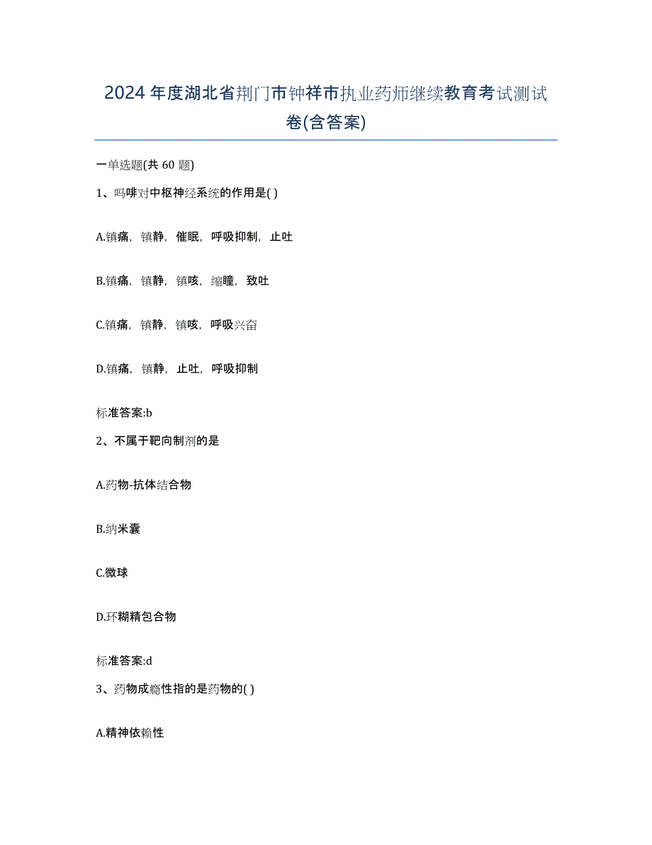 2024年度湖北省荆门市钟祥市执业药师继续教育考试测试卷(含答案)_第1页