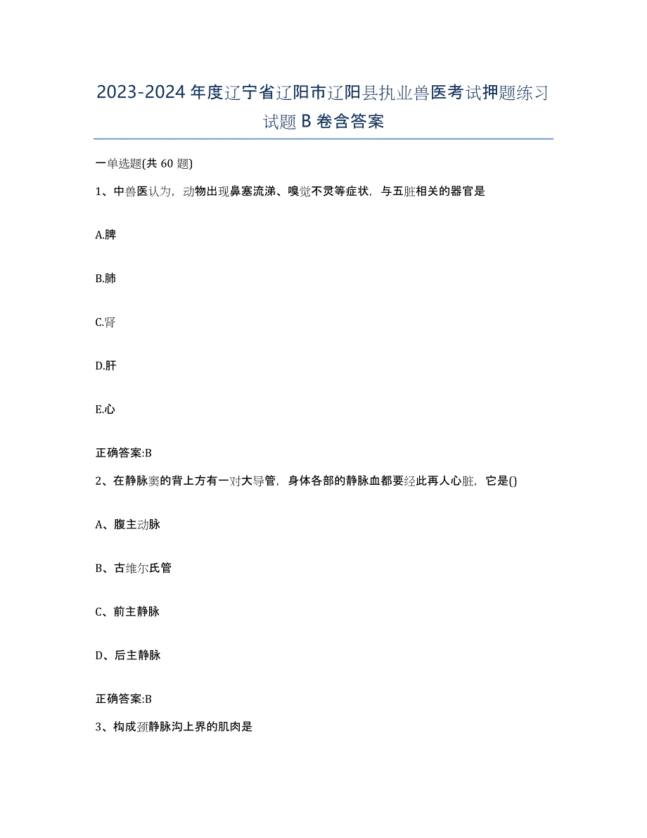 2023-2024年度辽宁省辽阳市辽阳县执业兽医考试押题练习试题B卷含答案_第1页