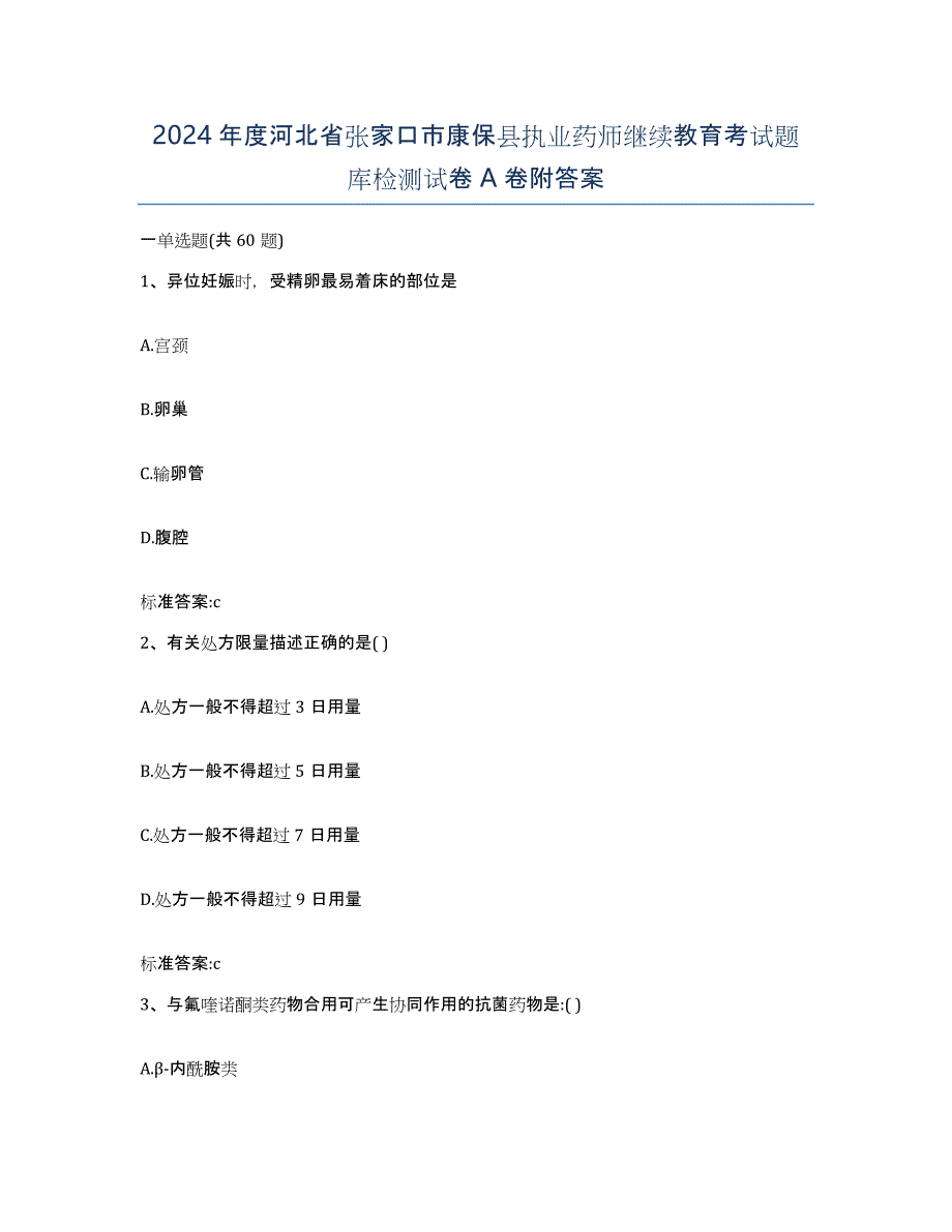 2024年度河北省张家口市康保县执业药师继续教育考试题库检测试卷A卷附答案_第1页