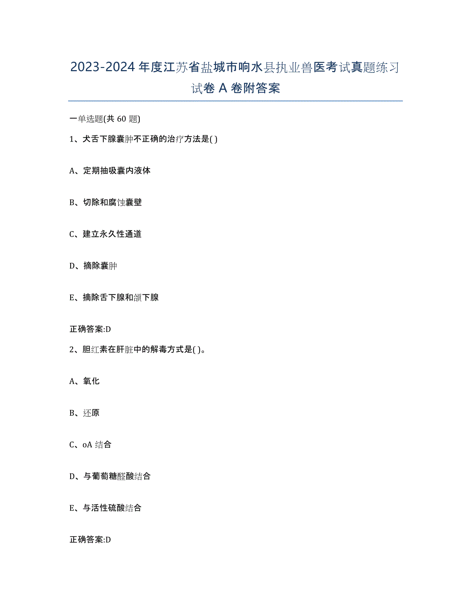 2023-2024年度江苏省盐城市响水县执业兽医考试真题练习试卷A卷附答案_第1页