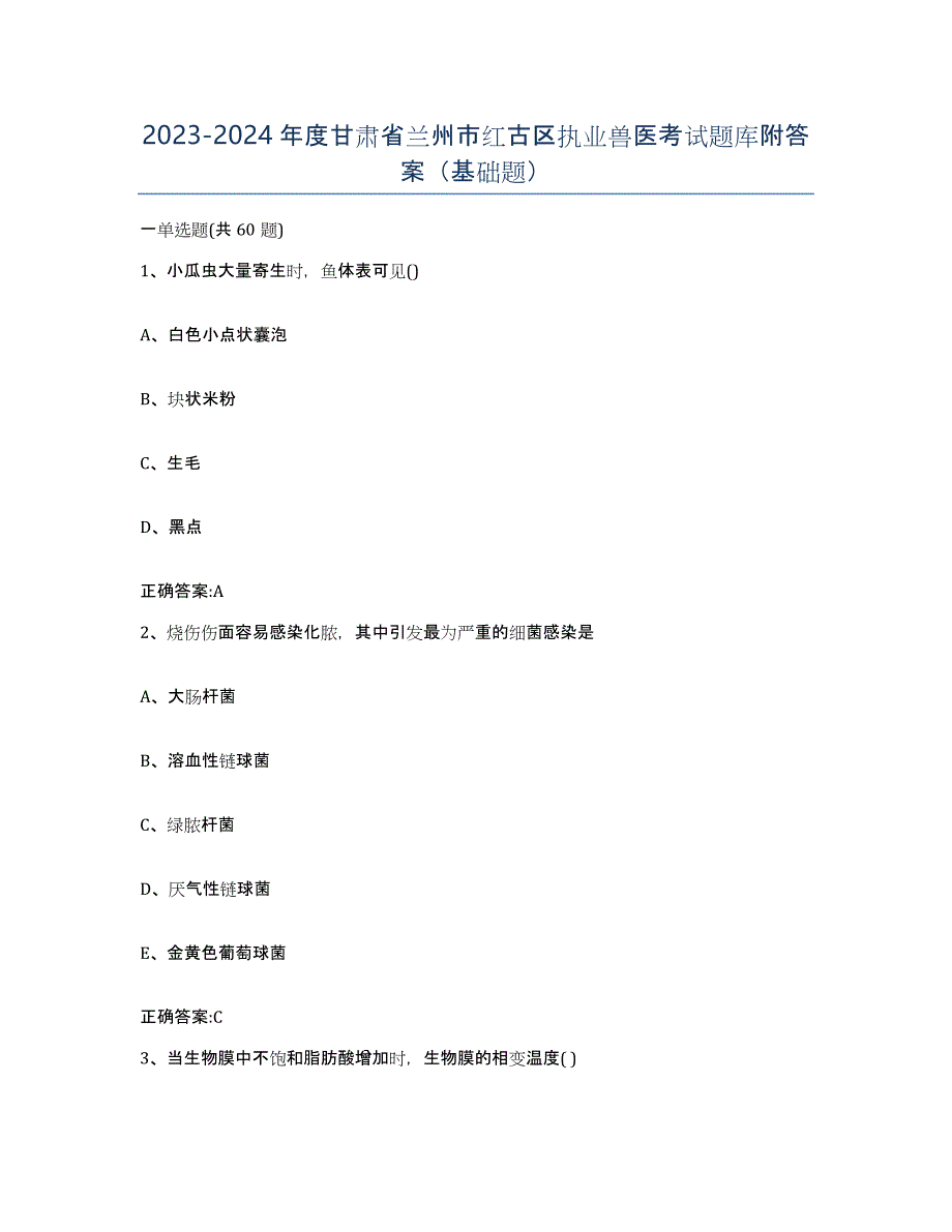 2023-2024年度甘肃省兰州市红古区执业兽医考试题库附答案（基础题）_第1页