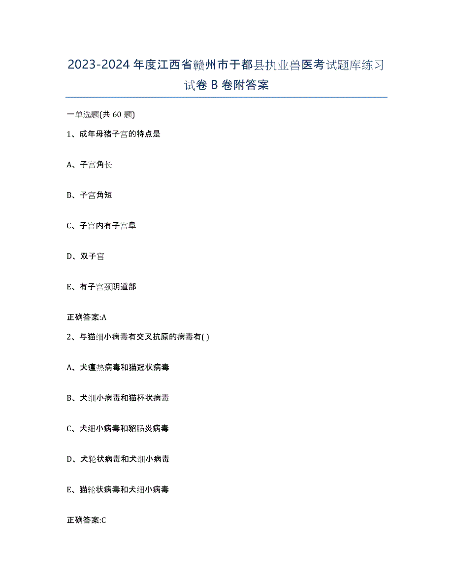 2023-2024年度江西省赣州市于都县执业兽医考试题库练习试卷B卷附答案_第1页