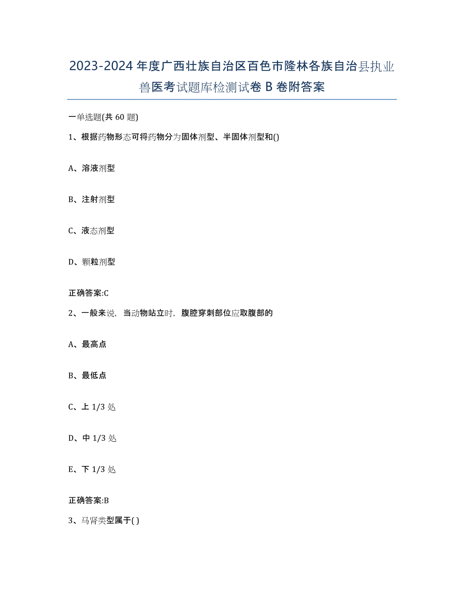 2023-2024年度广西壮族自治区百色市隆林各族自治县执业兽医考试题库检测试卷B卷附答案_第1页