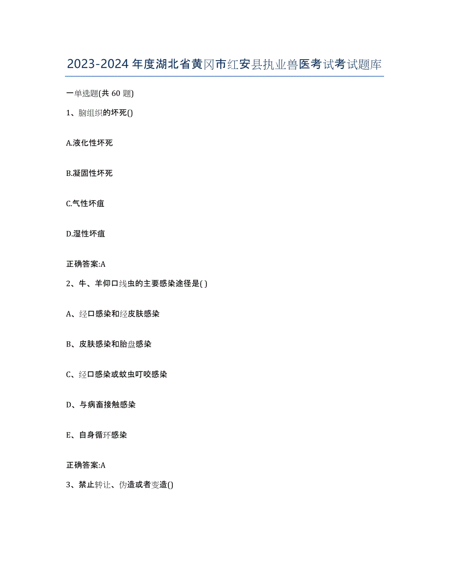 2023-2024年度湖北省黄冈市红安县执业兽医考试考试题库_第1页