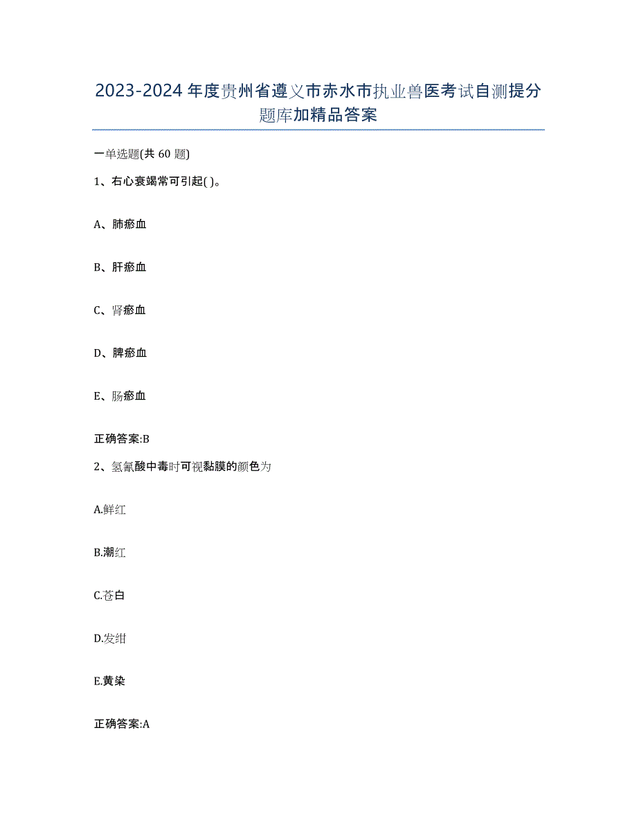 2023-2024年度贵州省遵义市赤水市执业兽医考试自测提分题库加答案_第1页