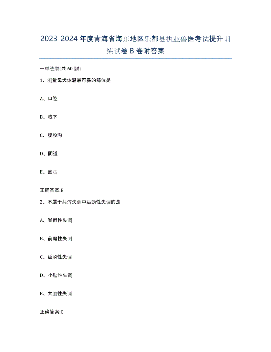 2023-2024年度青海省海东地区乐都县执业兽医考试提升训练试卷B卷附答案_第1页