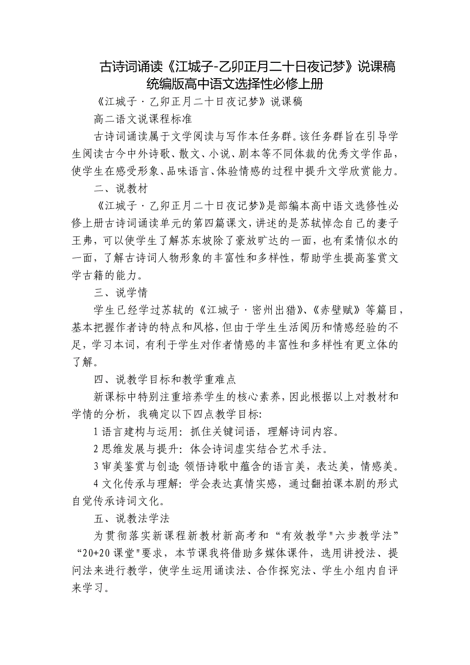 古诗词诵读《江城子-乙卯正月二十日夜记梦》说课稿 统编版高中语文选择性必修上册_第1页