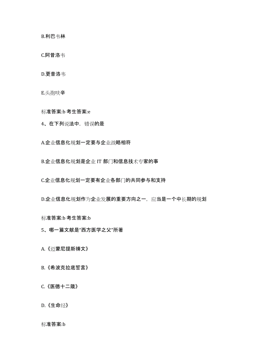 2024年度辽宁省辽阳市弓长岭区执业药师继续教育考试考前冲刺模拟试卷B卷含答案_第2页