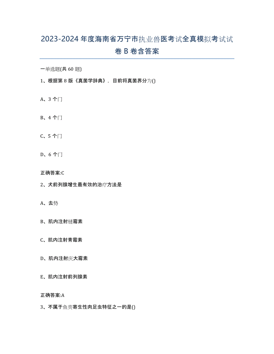 2023-2024年度海南省万宁市执业兽医考试全真模拟考试试卷B卷含答案_第1页