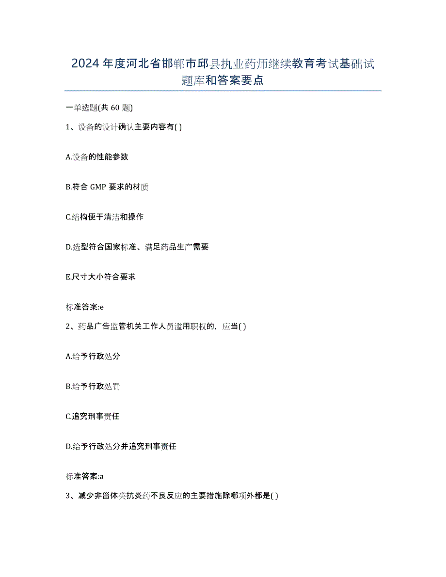 2024年度河北省邯郸市邱县执业药师继续教育考试基础试题库和答案要点_第1页