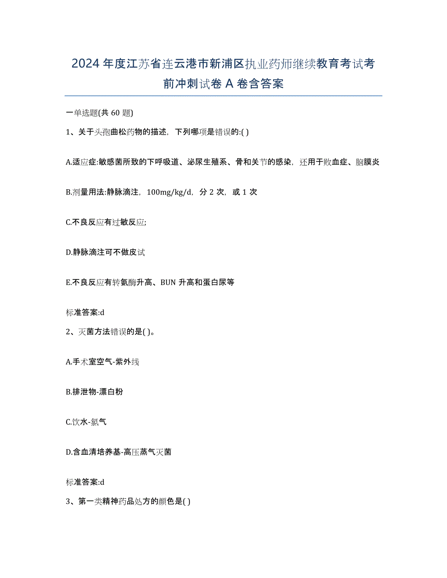 2024年度江苏省连云港市新浦区执业药师继续教育考试考前冲刺试卷A卷含答案_第1页