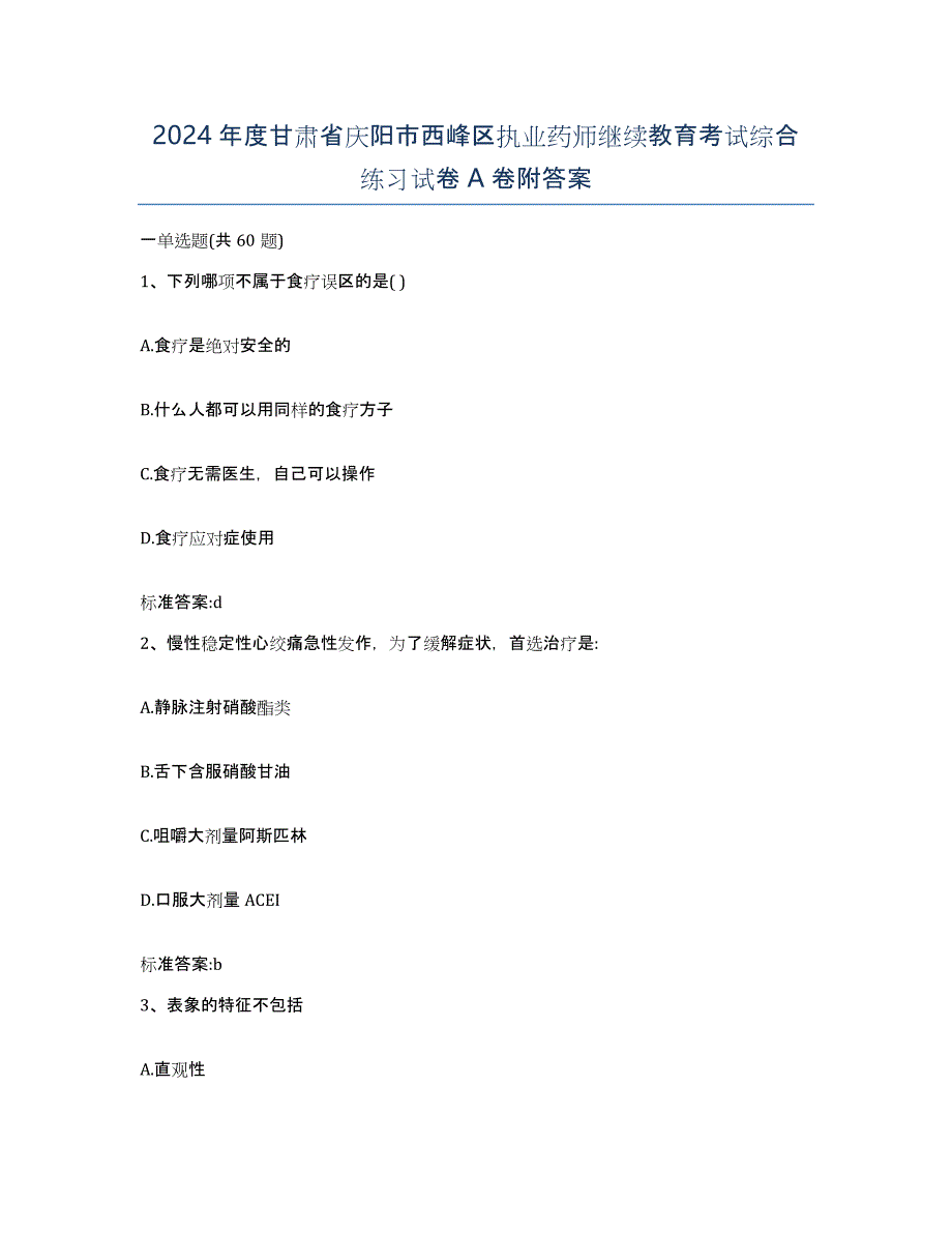 2024年度甘肃省庆阳市西峰区执业药师继续教育考试综合练习试卷A卷附答案_第1页