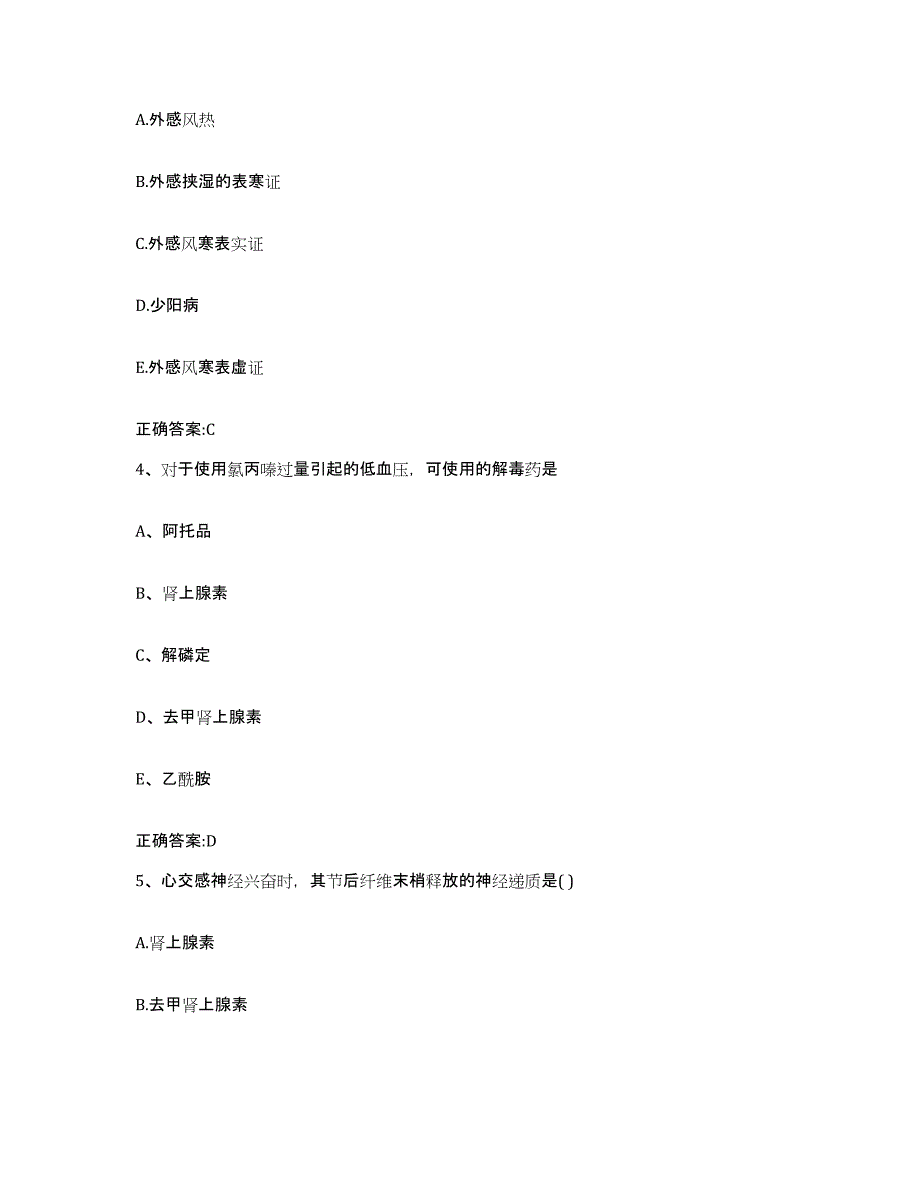 2023-2024年度山东省青岛市市南区执业兽医考试试题及答案_第2页