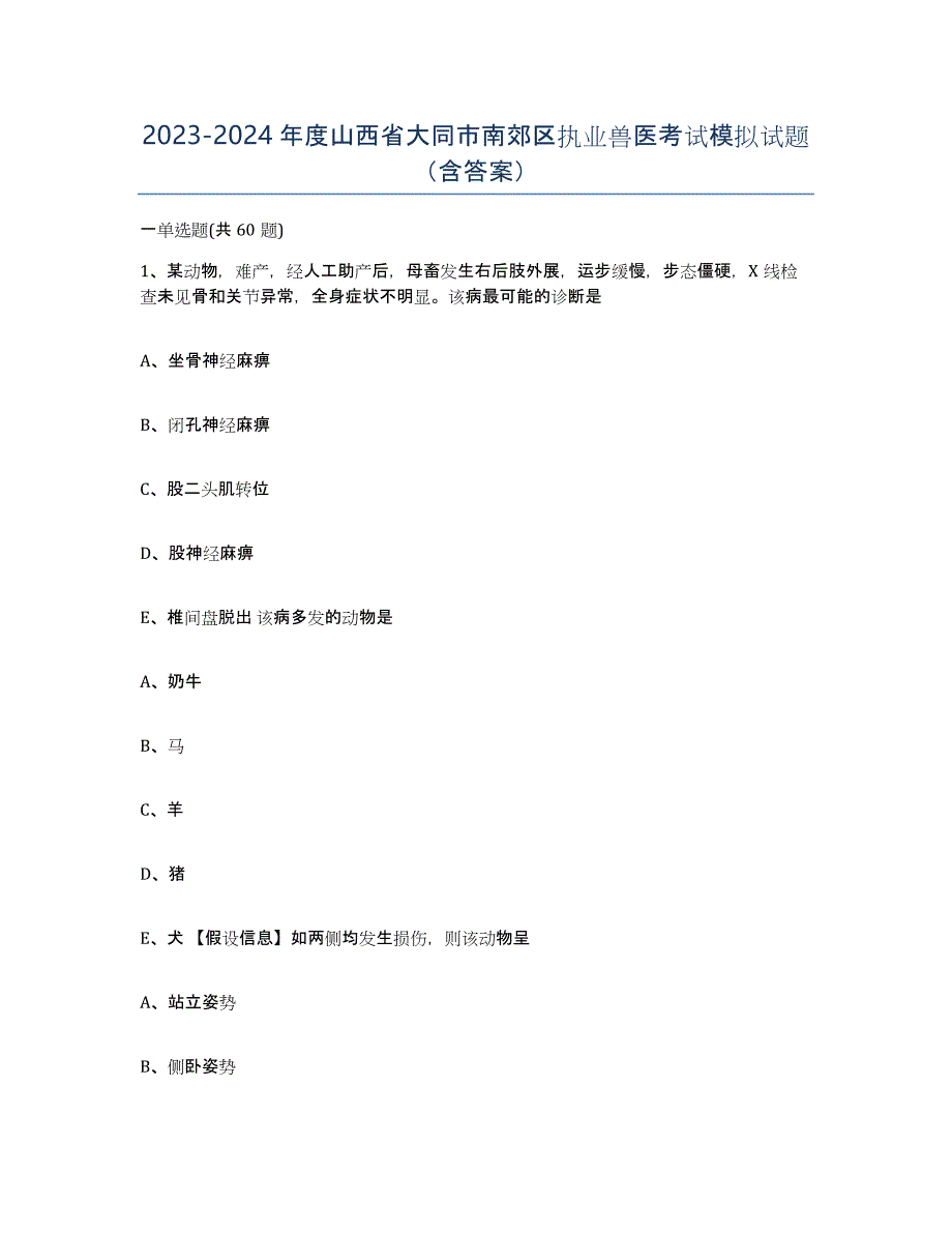 2023-2024年度山西省大同市南郊区执业兽医考试模拟试题（含答案）_第1页