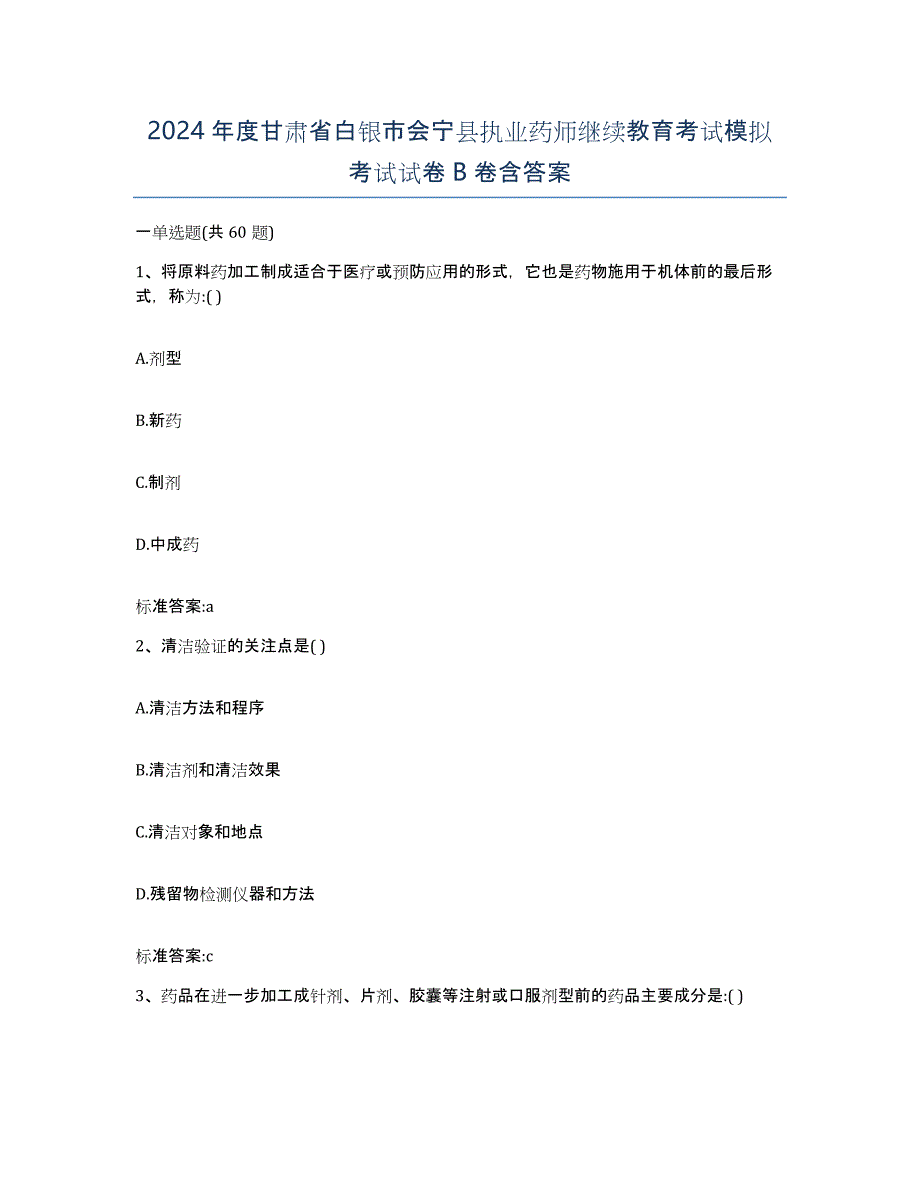 2024年度甘肃省白银市会宁县执业药师继续教育考试模拟考试试卷B卷含答案_第1页