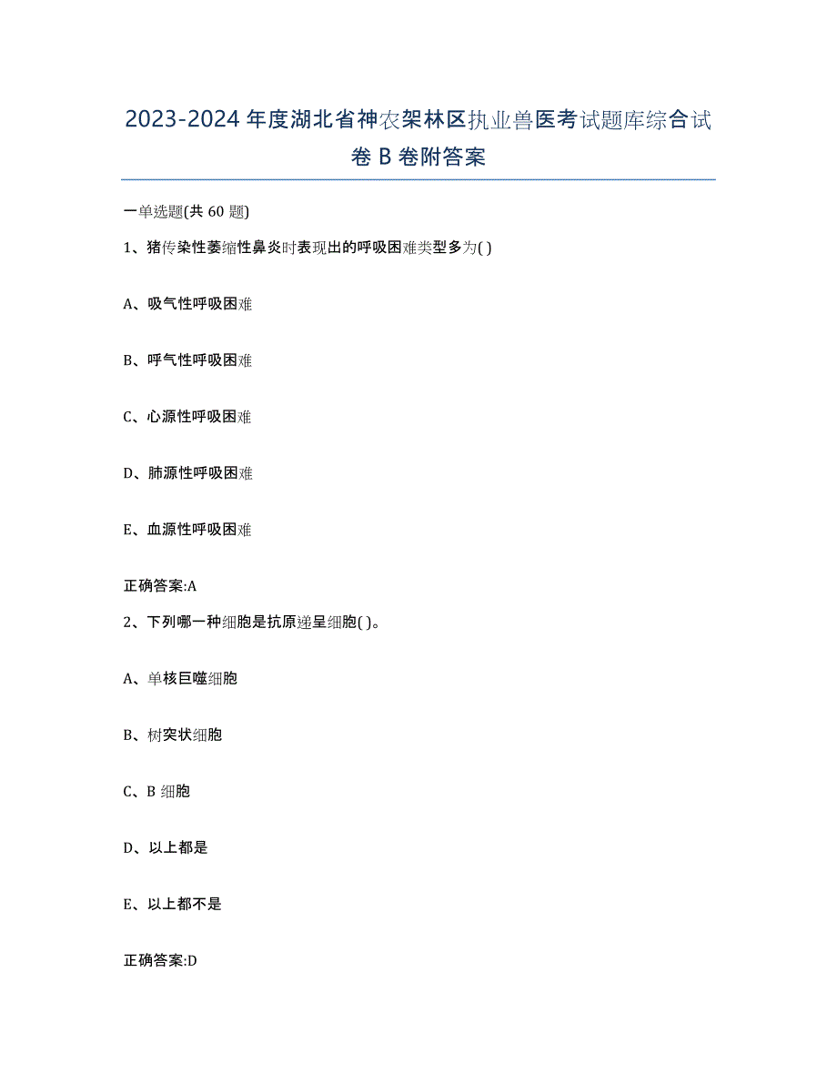 2023-2024年度湖北省神农架林区执业兽医考试题库综合试卷B卷附答案_第1页