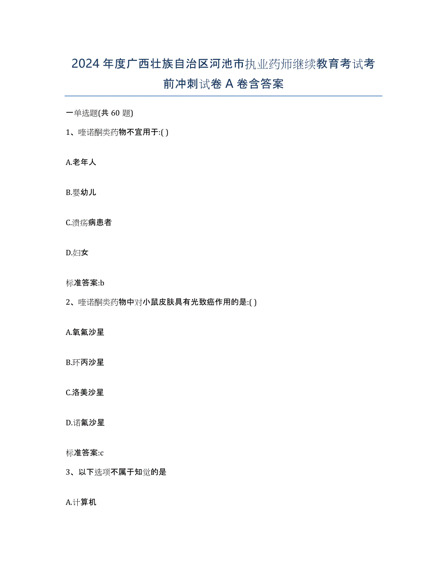 2024年度广西壮族自治区河池市执业药师继续教育考试考前冲刺试卷A卷含答案_第1页