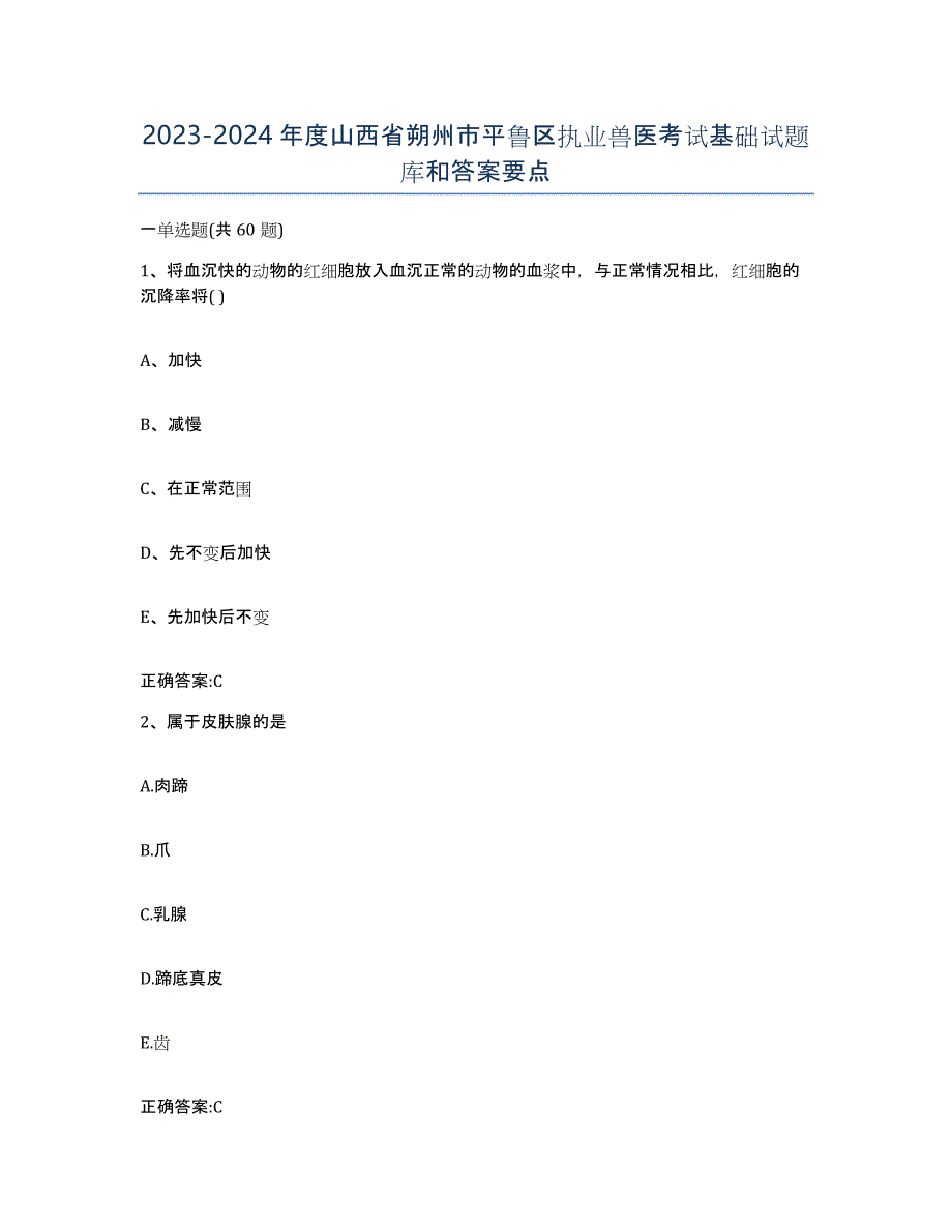 2023-2024年度山西省朔州市平鲁区执业兽医考试基础试题库和答案要点_第1页