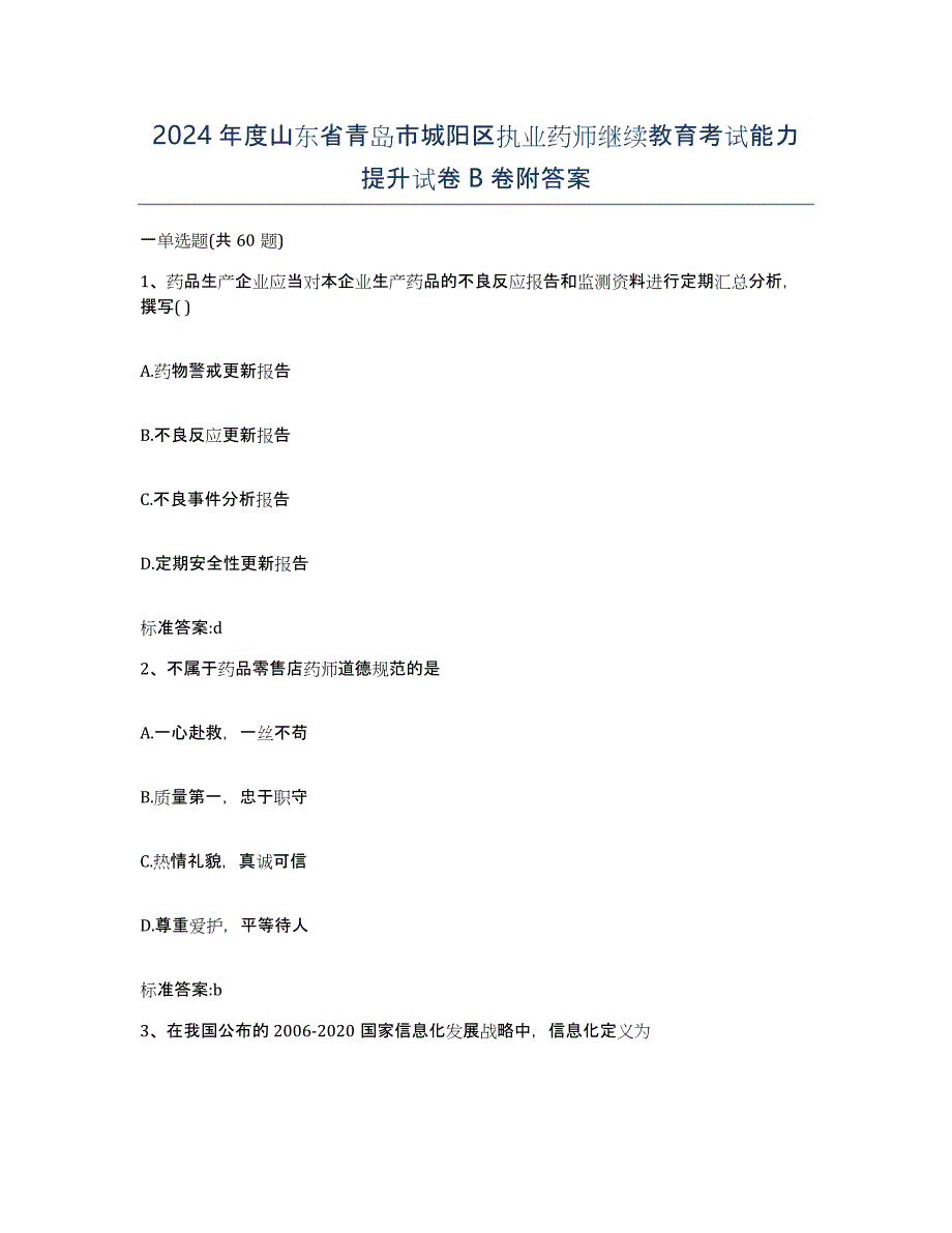 2024年度山东省青岛市城阳区执业药师继续教育考试能力提升试卷B卷附答案_第1页