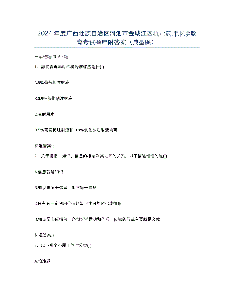 2024年度广西壮族自治区河池市金城江区执业药师继续教育考试题库附答案（典型题）_第1页