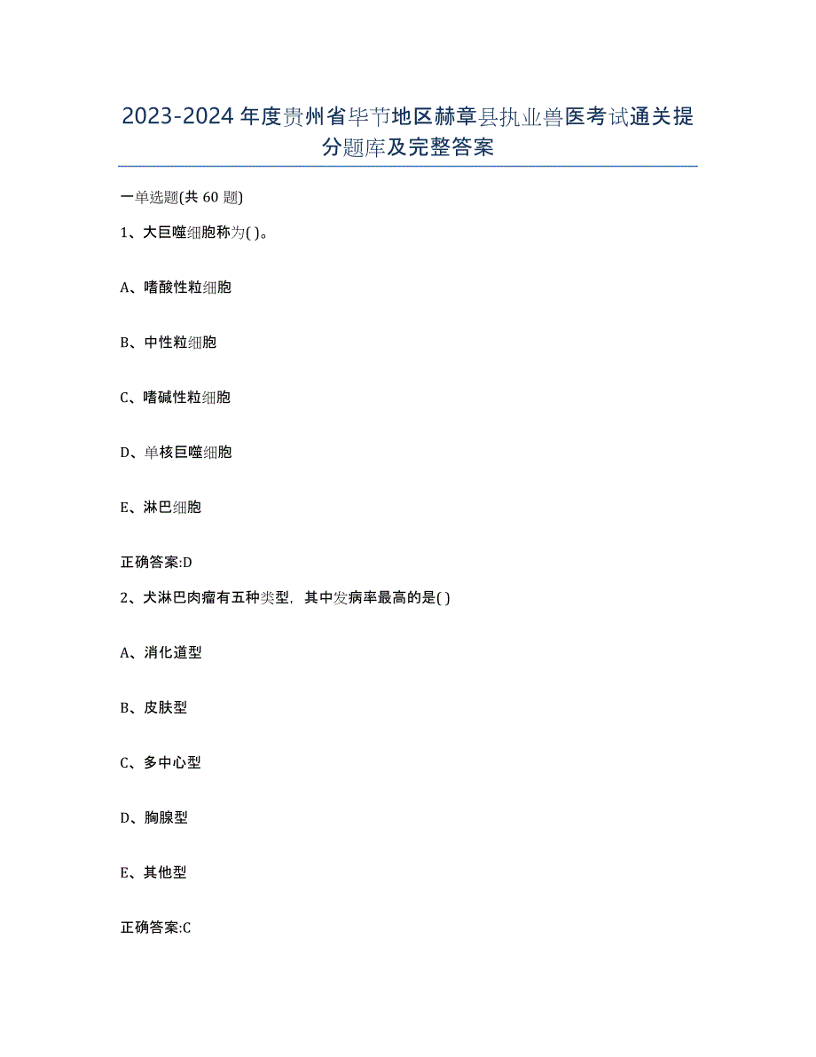 2023-2024年度贵州省毕节地区赫章县执业兽医考试通关提分题库及完整答案_第1页