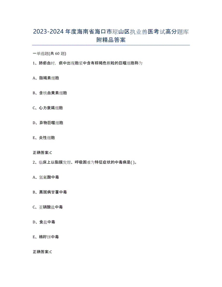 2023-2024年度海南省海口市琼山区执业兽医考试高分题库附答案_第1页