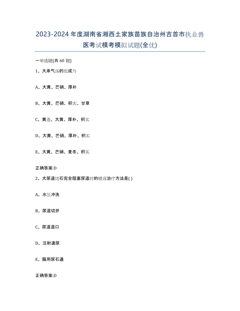 2023-2024年度湖南省湘西土家族苗族自治州吉首市执业兽医考试模考模拟试题(全优)_第1页