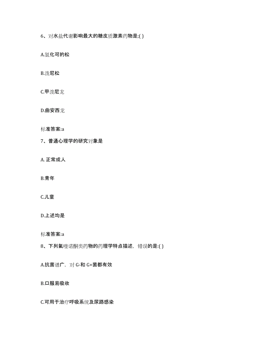 2024年度甘肃省定西市安定区执业药师继续教育考试真题附答案_第3页