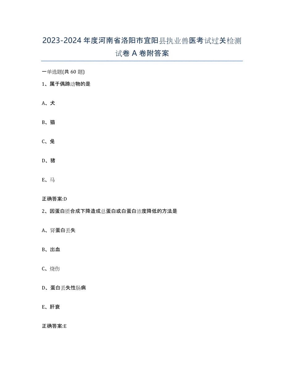 2023-2024年度河南省洛阳市宜阳县执业兽医考试过关检测试卷A卷附答案_第1页