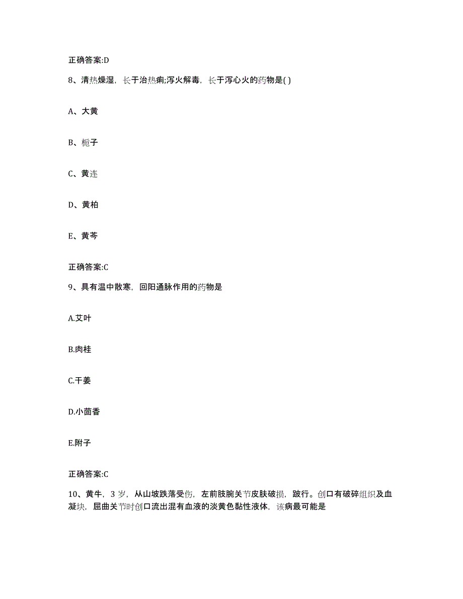 2023-2024年度河南省洛阳市宜阳县执业兽医考试过关检测试卷A卷附答案_第4页