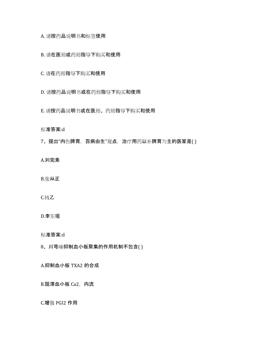 2024年度广东省汕头市潮南区执业药师继续教育考试能力测试试卷B卷附答案_第3页