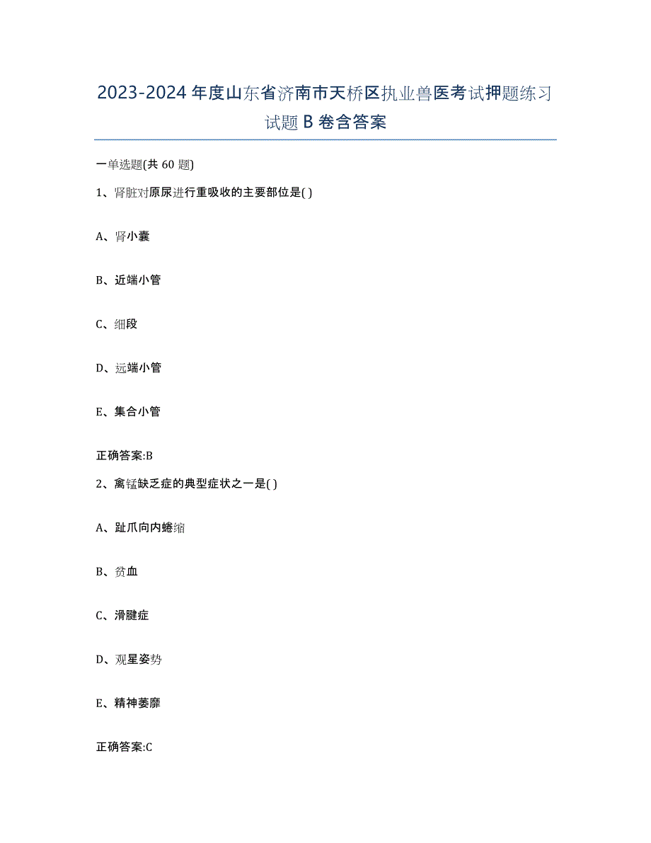 2023-2024年度山东省济南市天桥区执业兽医考试押题练习试题B卷含答案_第1页