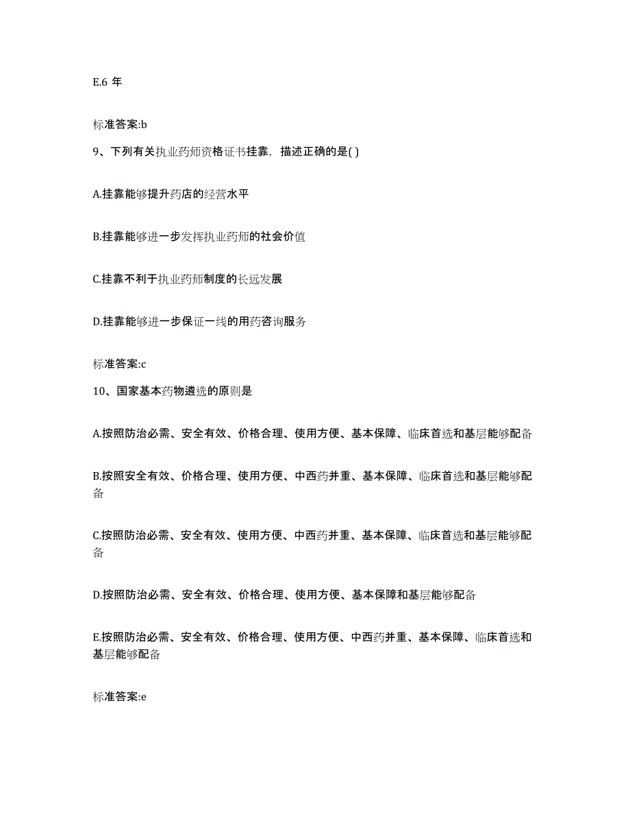 2024年度安徽省安庆市枞阳县执业药师继续教育考试考前冲刺模拟试卷A卷含答案_第4页