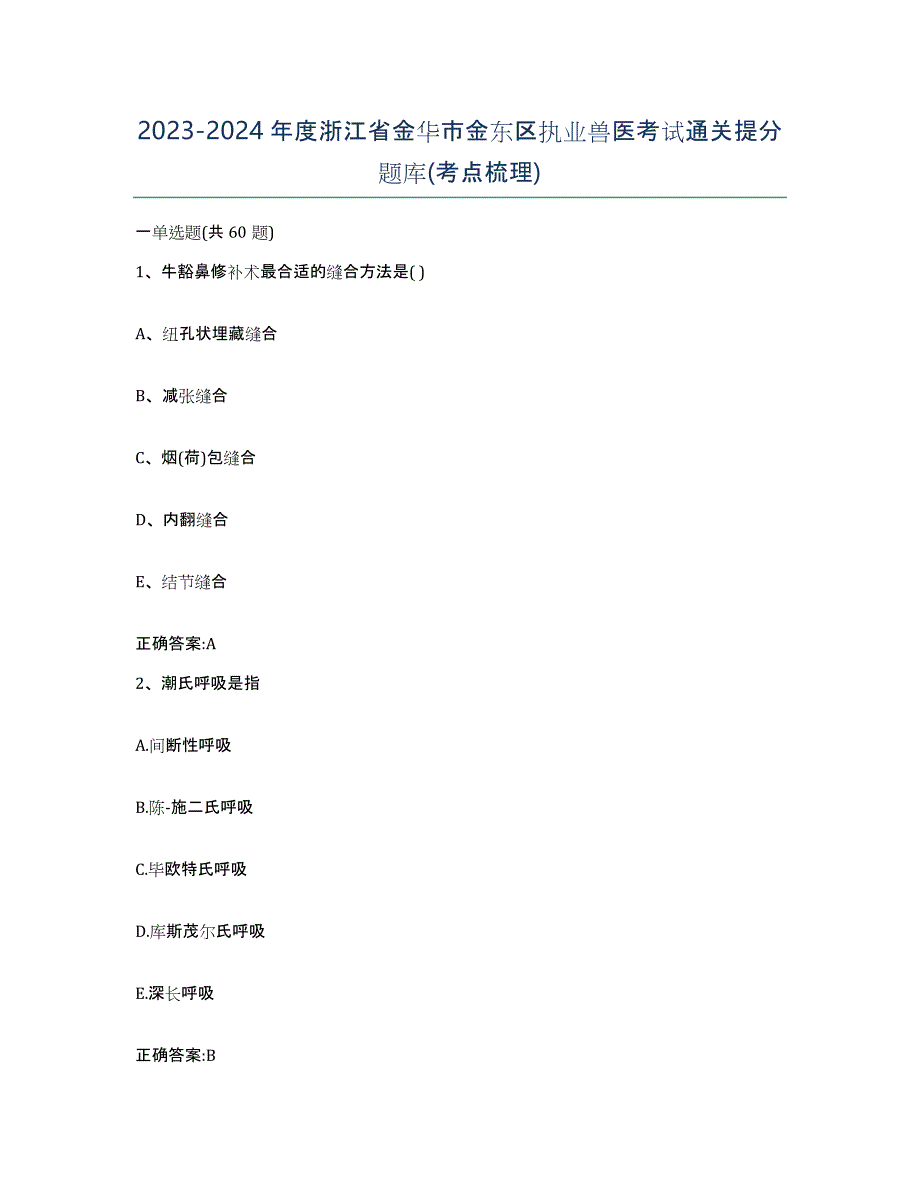 2023-2024年度浙江省金华市金东区执业兽医考试通关提分题库(考点梳理)_第1页