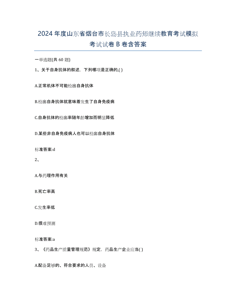 2024年度山东省烟台市长岛县执业药师继续教育考试模拟考试试卷B卷含答案_第1页