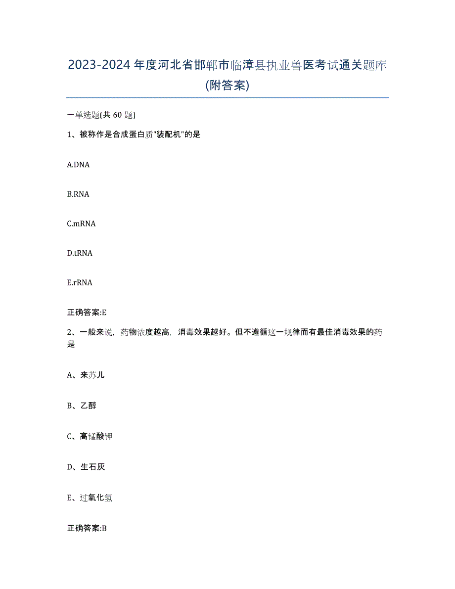 2023-2024年度河北省邯郸市临漳县执业兽医考试通关题库(附答案)_第1页