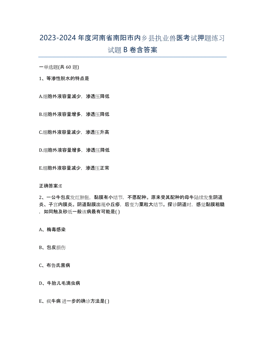 2023-2024年度河南省南阳市内乡县执业兽医考试押题练习试题B卷含答案_第1页