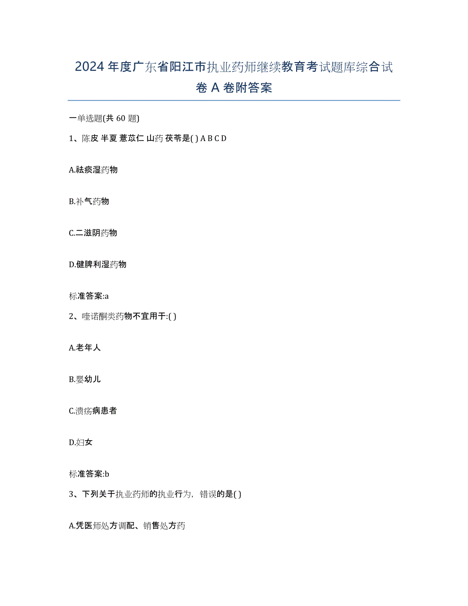 2024年度广东省阳江市执业药师继续教育考试题库综合试卷A卷附答案_第1页