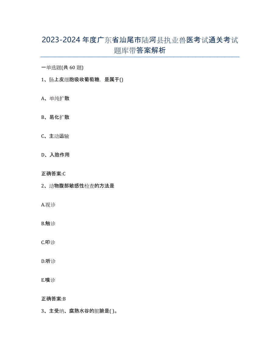 2023-2024年度广东省汕尾市陆河县执业兽医考试通关考试题库带答案解析_第1页