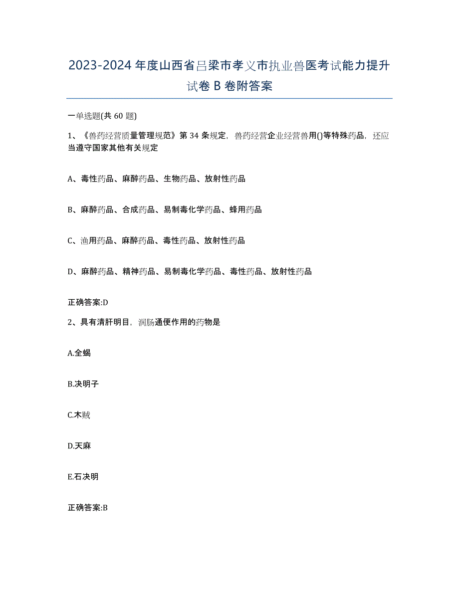 2023-2024年度山西省吕梁市孝义市执业兽医考试能力提升试卷B卷附答案_第1页