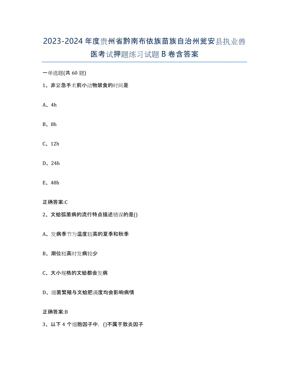 2023-2024年度贵州省黔南布依族苗族自治州瓮安县执业兽医考试押题练习试题B卷含答案_第1页