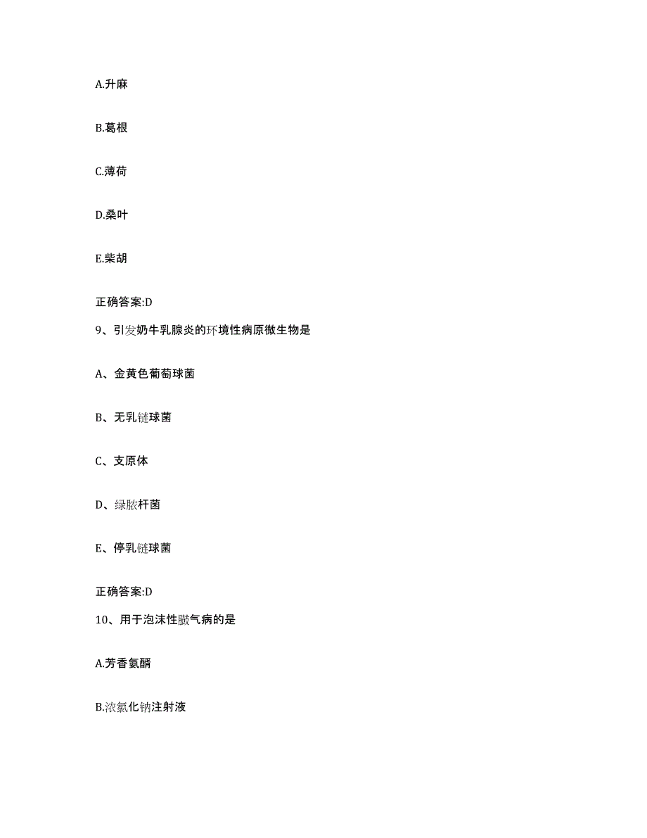 2023-2024年度贵州省黔南布依族苗族自治州瓮安县执业兽医考试押题练习试题B卷含答案_第4页