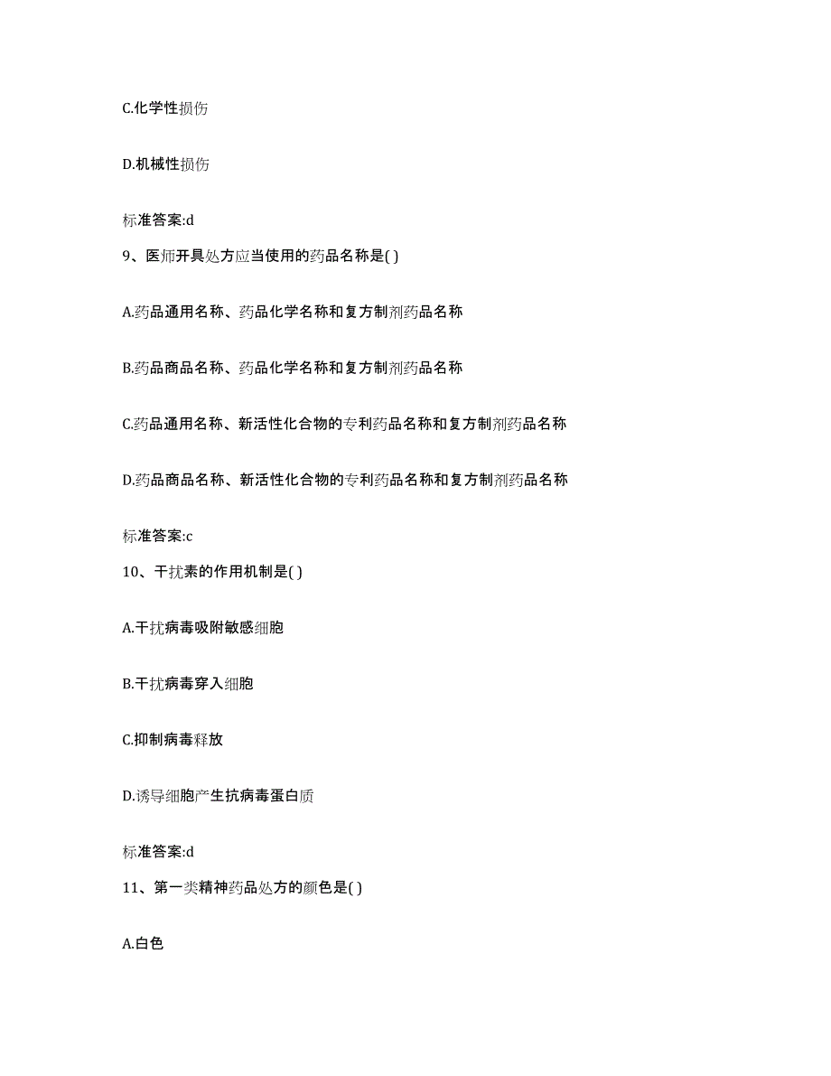 2024年度山东省青岛市崂山区执业药师继续教育考试考试题库_第4页